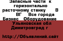 Запасные части  к горизонтально расточному станку 2620 В, 2622 ВГ. - Все города Бизнес » Оборудование   . Ульяновская обл.,Димитровград г.